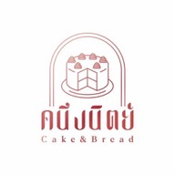 หวนคำนึง cake & bakery (แนบเคหาสน์) แนบเคหาสน์