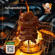 หมูปิ้งเฮียชิง จอมทอง