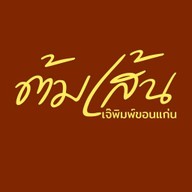 ต้มเส้น เจ๊พิมพ์ขอนแก่น