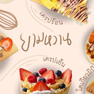 เครปเย็นยามหวาน•YAMWAAN ม.นเรศวร