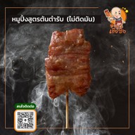 หมูปิ้งเฮียชิง จอมทอง