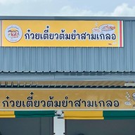 ก๋วยเตี๋ยวต้มยำสามเกลอ-ปั๊มปตท. สี่แยกอัสสัมฯ สมุทรสาคร