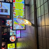 AV Izakaya สาขา แจ้งวัฒนะ - เมืองทอง AV Izakaya สาขา แจ้งวัฒนะ - เมืองทอง