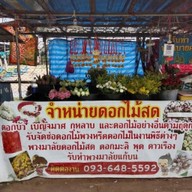 ดอกไม้สด บายศรี ตรงข้ามวัดบ้านตำแย (ร้านย้ายมาจากหน้าสวนวนารมย์)