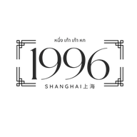 1996 Coffee ร้านกาแฟหลังโบ๊เบ๊ หลานหลวง 10