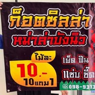 หม่าบ่าบังนิว ราม53 ก็อตซิลล่าหม่าล่าบังนิว