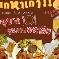 สเต๊กห้าเก้า - Steak59 เพชรบูรณ์