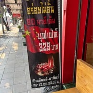 จิ๋นซีหม่าล่า บางซื่อ