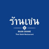 ร้านเชน Raan Shane (Halal) at home