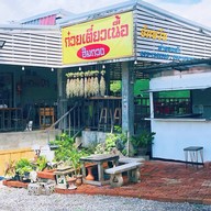 ก๋วยเตี๋ยวชามเด็ด ลำพูน