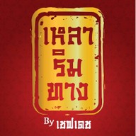 เหลาริมทาง By เชฟเดช เลี่ยงเมืองนนทบุรี