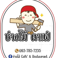 ช่างไม้ Cafe’ & Restaurant