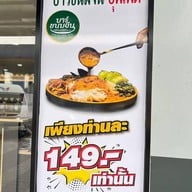 บาร์ขนมจีน บุฟเฟต์ กัลปพฤกษ์ กัลปพฤกษ์