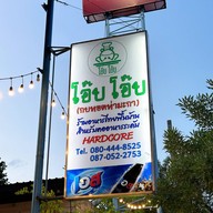 โอ๊บ โอ๊บ (กบทอดท่ามะกา)