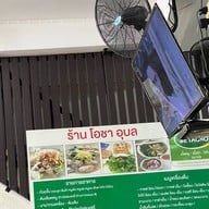 อุบลโอชา