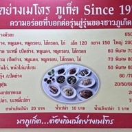 เมนู เป็ดย่างเมโทร ภูเก็ต สาขาใหญ่ ถนน คณิต หงษ์หยก