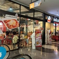 หน้าร้าน ก๋วยเตี๋ยวเพลินพุง สยามสแควร์ วัน