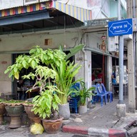 หน้าร้าน อึ้งเลี่ยงเส็ง (ซาลาเปาเสื้อกล้าม)