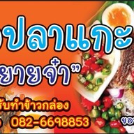 ข้าวปลาแกะ ยายจ๋า