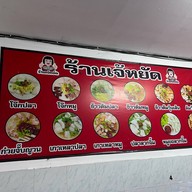 เจ้หยัดข้าวต้ม & ก๋วยจั๊บญวน