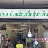 สุไลคอก๋วยเตี๋ยวเนื้อ