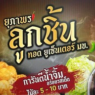 ยุภาพรลูกชิ้นทอด หน้า 7-11 ยูเซ็นเตอร์ มข หน้าเซเว่นยูเซ็นเตอร์ มข