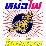 หม่าล่าทั่ง หม้อไฟไทเก้ออ Tiger Hotpot เกาเหลาหมาล่า เสนานิคม1