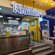 หน้าร้าน โจ๊ก/ก๋วยจั๊บมัลลิกา ลาดพร้าว ซ.1