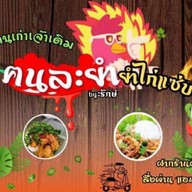 ข้าวยำไก่แซ่บbyฅนละยำไนท์ปากช่อง ยำไก่แซ่บฅนละยำ