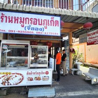 หน้าร้าน หมูกรอบภูเก็ต(จี้ฮอง)