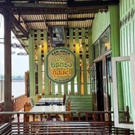ร้านจ่าเถื่อน สามโคก