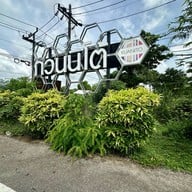 KUANITO Patisserie นาโยงใต้(สำนักงานใหญ่)