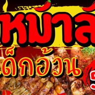 หม่าล่า เด็กอ้วน