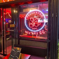 พระนครมินิคาเฟ่ (อาหารและเครื่องดื่ม)