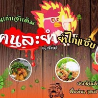 ข้าวยำไก่แซ่บbyฅนละยำไนท์ปากช่อง ยำไก่แซ่บฅนละยำ