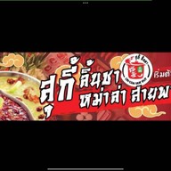 สุกี้ ลิ้นชา (Lincha Hotpot) สุกี้ ลิ้นชา สาขาดินแดง