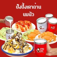 ลานนม มมส.
