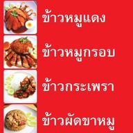 เมนู จุ้ง ข้าวหมูแดง ข้าวขาหมู ในปั๊มน้ำมัน PT ถนนพุทธมณฑลสาย 5