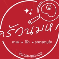 ครัวนมหกอาหารตามสั่ง สาขารามอินทรา40