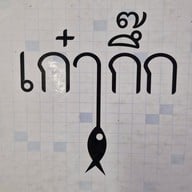 เมนู ครัวเก๋ากึ๊ก