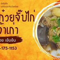 เตี๋ยวตามสั่ง เจ๊ปุ๋ย