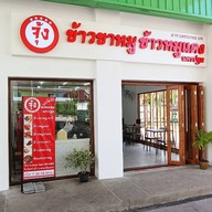 หน้าร้าน จุ้ง ข้าวหมูแดง ข้าวขาหมู ในปั๊มน้ำมัน PT ถนนพุทธมณฑลสาย 5