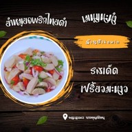 ยำ-ยำ คุณยาย