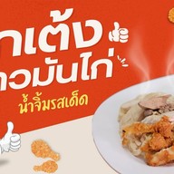 โกเต้งข้าวมันไก่ตอน บางใบไม้