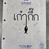 เมนู ครัวเก๋ากึ๊ก