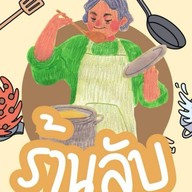 ร้านลับตามสั่ง &  ยำ สาขาหทัยราษฏร์