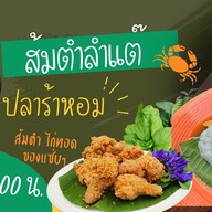 ส้มตำลำแต๊ ปลาร้าหอม