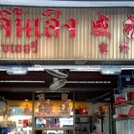 แต้จิ้นเส็ง เบเกอรี่ แต้จิ้นเส็ง เบเกอรี่