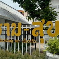 ชามสุข ก๋วยเตี๋ยวเรือหมู และเนื้อวากิว  โคราช
