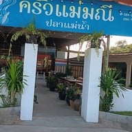 ครัวแม่มณี